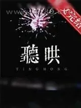 《听哄》小说封面