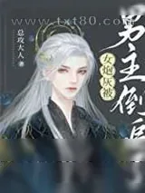 《女炮灰被男主倒追了》小说封面