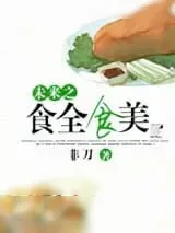 《未来之食全食美》小说封面