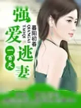 《强爱逃妻一百天（复仇）》小说封面