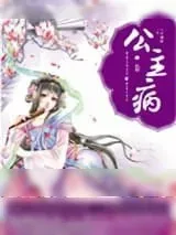 《公主病》小说封面
