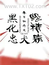 《黑化忠犬蛇精病[快穿]》小说封面