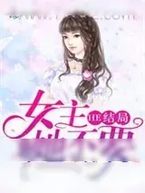 《快穿女主她不要HE结局》小说封面