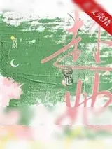 《赴她》小说封面