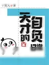 《天才的自负日常》小说封面