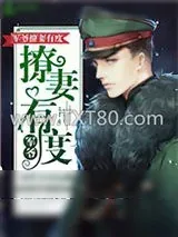《军爷撩妻有度》小说封面