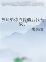 《被师弟炼成傀儡后我无敌了》小说封面