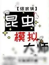 《昆虫模拟大师[综武侠]》小说封面