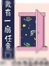 《我有一扇任意门》小说封面