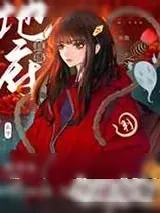 《[玄学]地府直播,全球围观!》小说封面