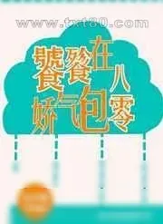 《饕餮娇气包在八零》小说封面