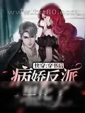 《快穿:穿书后病娇反派黑化了》小说封面