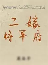 《二嫁将军府》小说封面