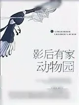 《影后有家动物园》小说封面