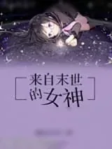 《来自末世的女神》小说封面