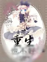 《末世之重生也不好》小说封面