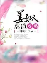 《姜姒虐渣攻略》小说封面