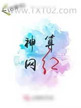 《神算网红[古穿今]》小说封面