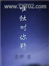 《唯独对你野》小说封面