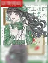 《文工团的大美人[七零]》小说封面