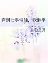 《穿到七零带娃,我躺平了》小说封面