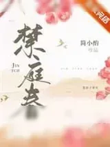 《禁庭春》小说封面