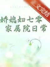 《娇媳妇七零家属院日常》小说封面