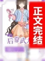 《我在娱乐圈靠武力值爆红》小说封面