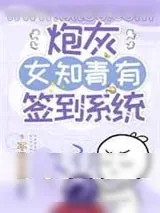 《炮灰女知青有签到系统》小说封面