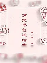 《请把书包还给我》小说封面