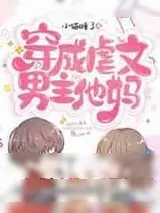 《穿成虐文男主他妈》小说封面