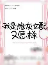 《我是炮灰女配又怎样》小说封面