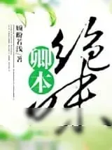 《卿本绝味》小说封面