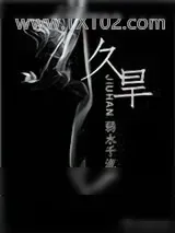 《久旱》小说封面