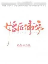 《婚后偏宠》小说封面
