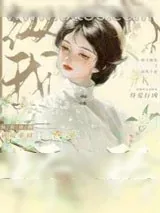 《纵我娇矜》小说封面