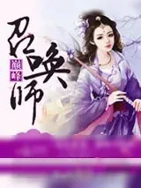 《毒妃逆袭：巅峰召唤师》小说封面