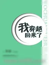 《我穿越回来了》小说封面