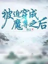 《被迫穿成魔尊之后》小说封面