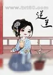 《逆兰[重生]》小说封面