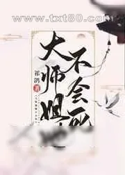 《大师姐她不会死》小说封面