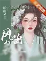 《风袅玉腰》小说封面