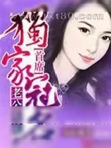 《老公有礼，首席独家冠名！》小说封面
