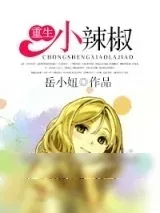 《重生小辣椒》小说封面