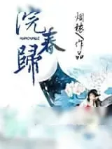 《浣春归》小说封面