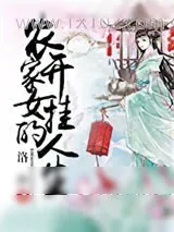 《农家女的开挂人生》小说封面