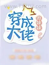 《当纯读者被逼写文》小说封面