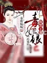 《毒妃很忙，腹黑王爷药别停》小说封面