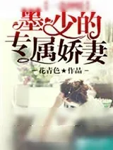 《一念钟情：墨少的专属娇妻》小说封面