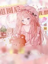 《我想退圈后靠摆烂红了》小说封面